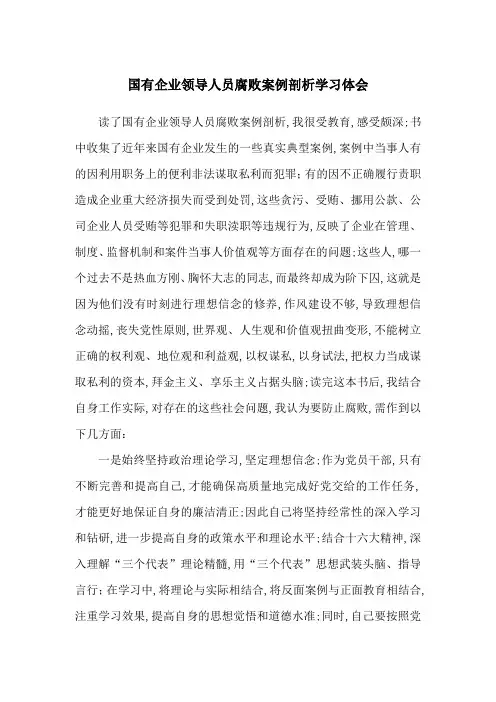 国有企业领导人员腐败案例剖析心得体会