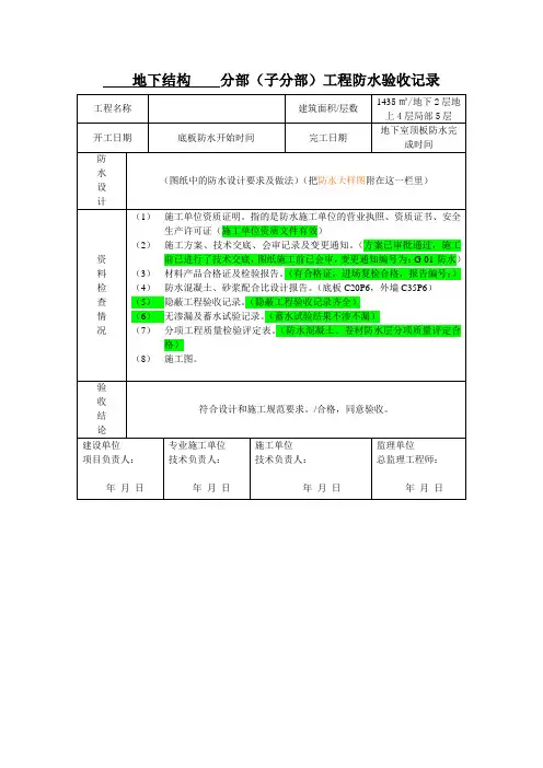 分部(子分部)工程防水验收记录