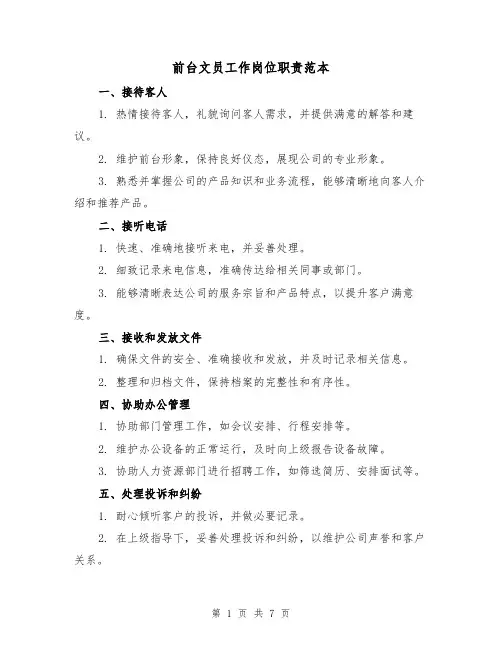 前台文员工作岗位职责范本(3篇)