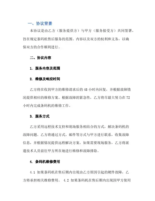 条码机售后服务协议书(协议书范本)