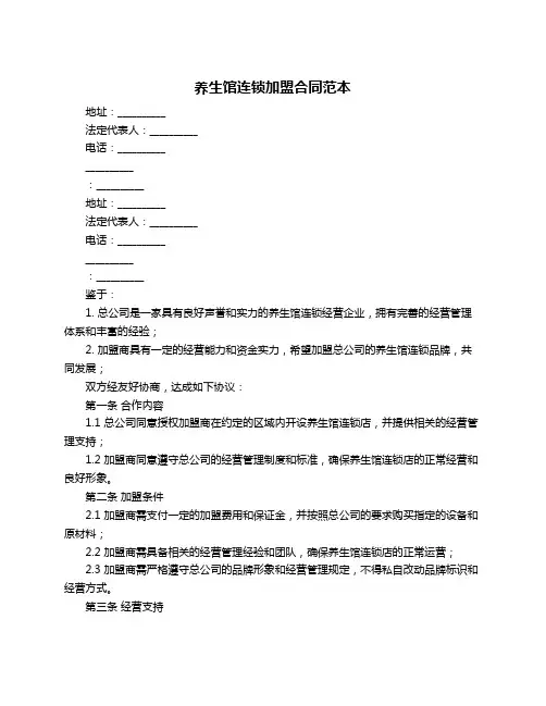 养生馆连锁加盟合同范本