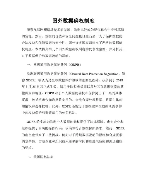 国外数据确权制度
