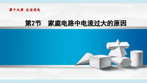 19.2家庭电路中电流过大的原因 课件 2024-2025学年人教版物理九年级全一册