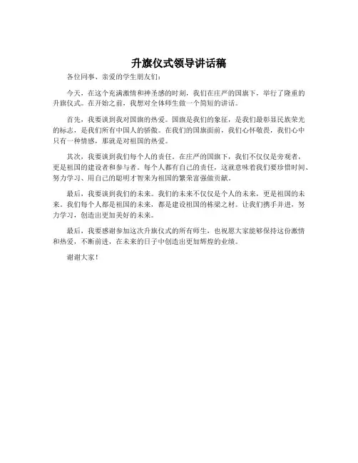 升旗仪式领导讲话稿