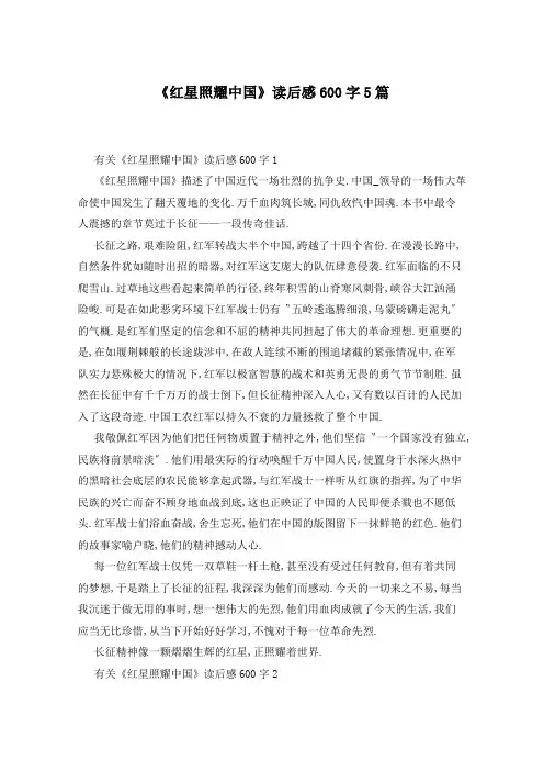 《红星照耀中国》读后感600字5篇