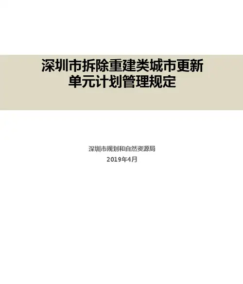 《深圳市拆除重建类城市更新单元计划管理规定》--政策宣讲