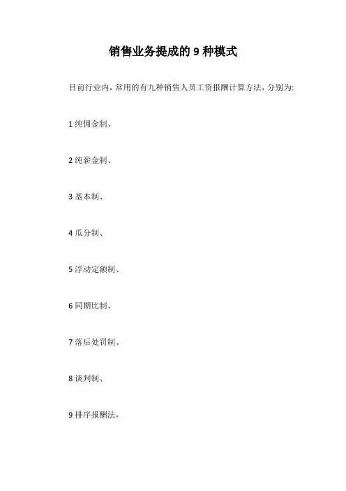 销售业务提成的9种模式【最新版】