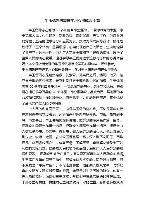 牛玉儒先进事迹学习心得体会6篇