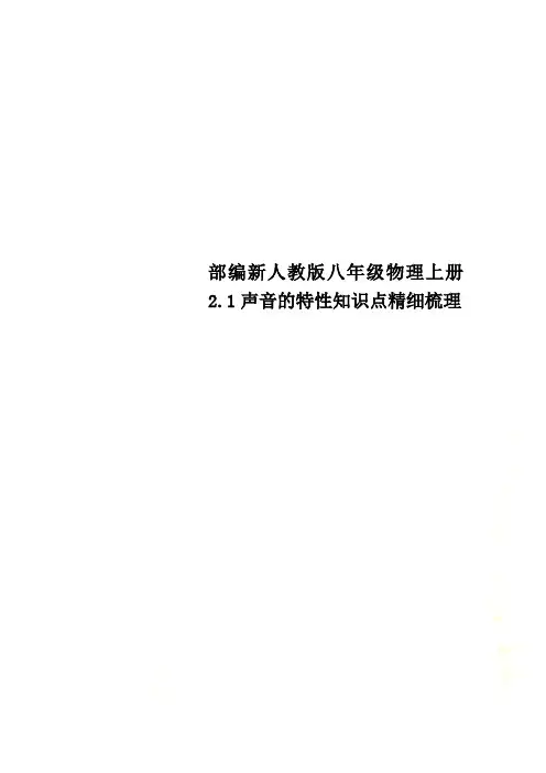 部编新人教版八年级物理上册2.1声音的特性知识点精细梳理