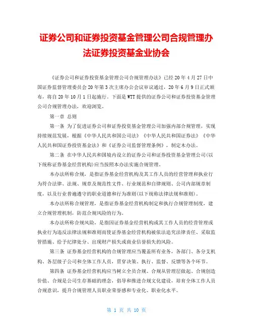 证券公司和证券投资基金管理公司合规管理办法证券投资基金业协会