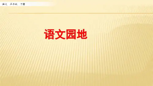 (精编本)最新部编版五年级语文下册第一单元《语文园地1》课件PPT(新)