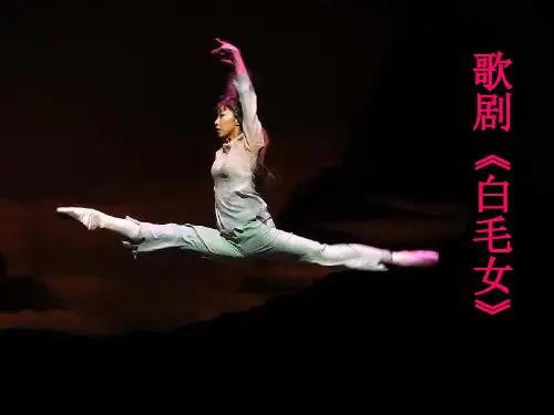 歌剧《白毛女》选段初中音乐PPT课件