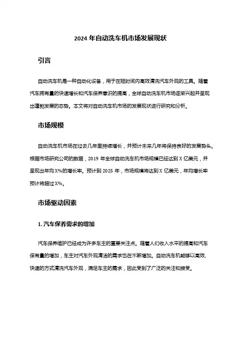 2024年自动洗车机市场发展现状