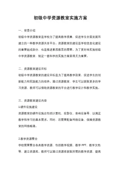 初级中学资源教室实施方案