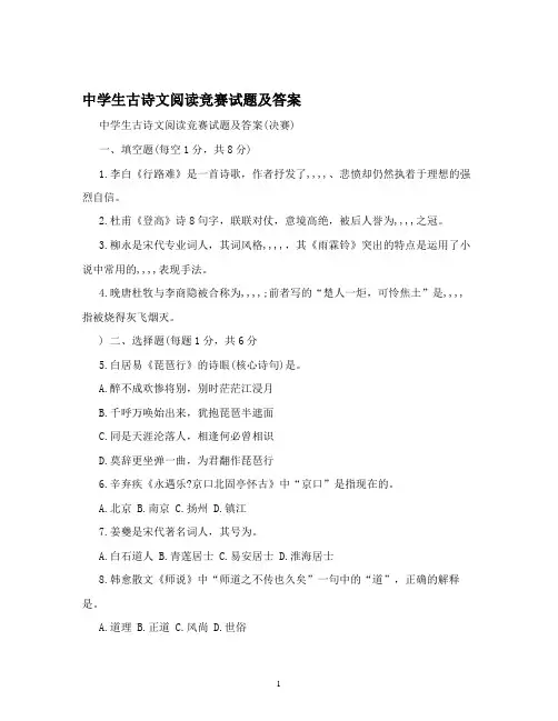 中学生古诗文阅读竞赛试题及答案