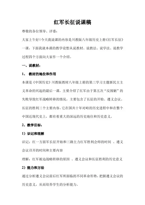 川教版八年级历史上册第三学习主题第12课红军长征说课稿