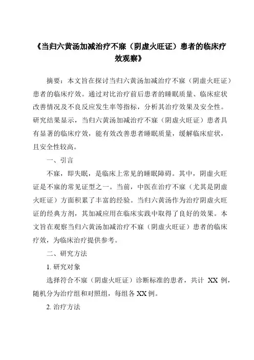 《当归六黄汤加减治疗不寐(阴虚火旺证)患者的临床疗效观察》