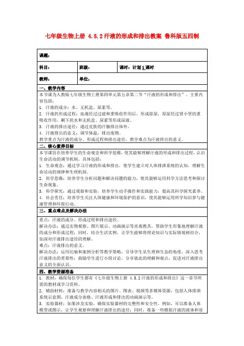 七年级生物上册4.5.2汗液的形成和排出教案鲁科版五四制