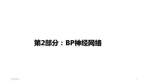 BP神经网络PPT全文