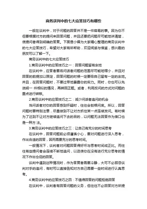 商务谈判中的七大应答技巧有哪些
