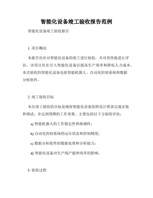 智能化设备竣工验收报告范例