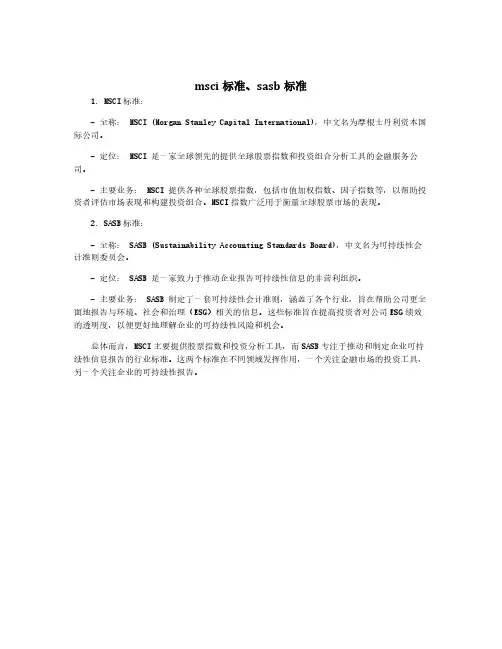 msci标准、sasb标准