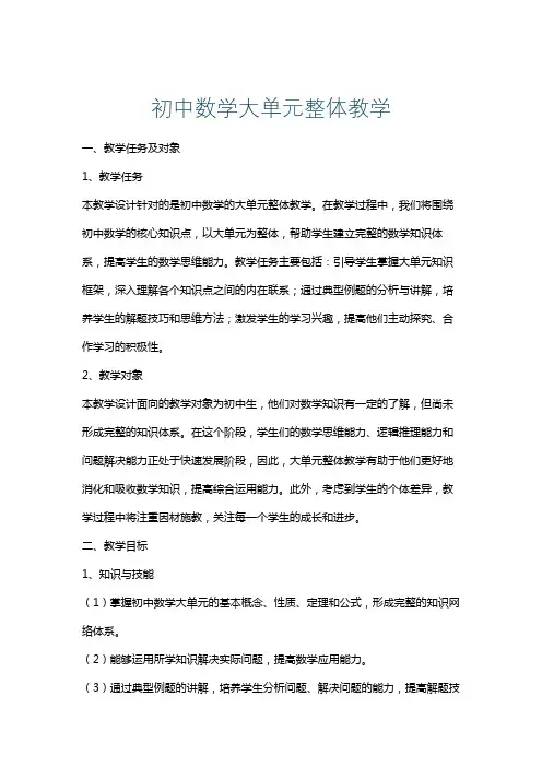 初中数学大单元整体教学