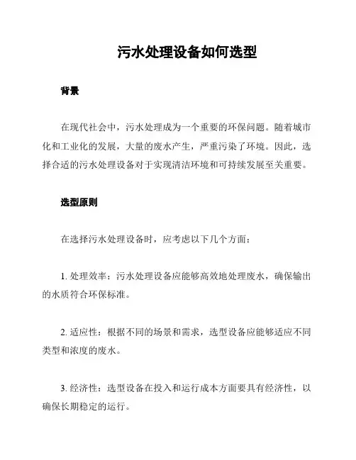 污水处理设备如何选型