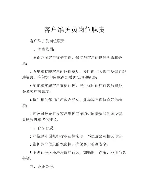 客户维护员岗位职责