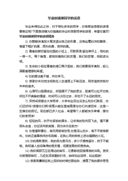 毕业时感谢同学的话语