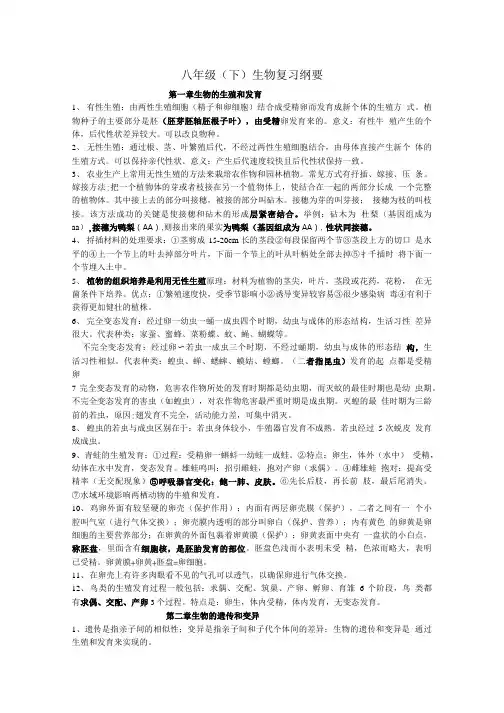 八年级 下生物复习纲要.doc