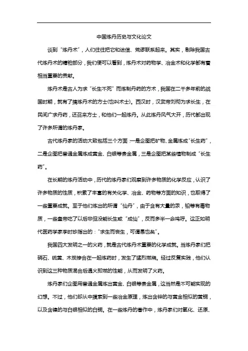 中国炼丹历史与文化论文