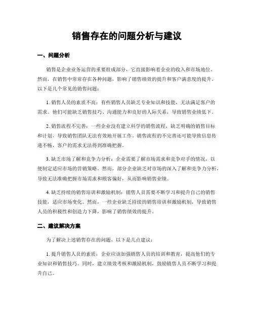 销售存在的问题分析与建议