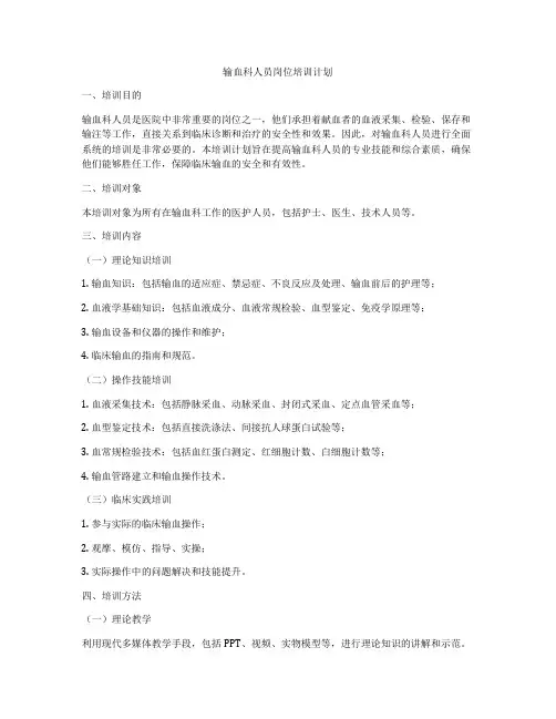 输血科人员岗位培训计划