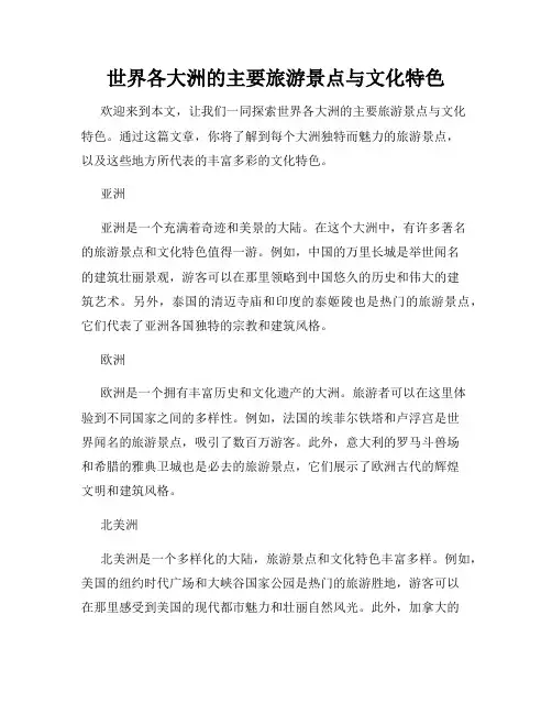 世界各大洲的主要旅游景点与文化特色