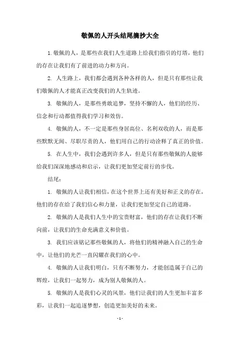 敬佩的人开头结尾摘抄大全
