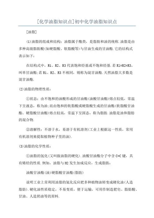 [化学油脂知识点]初中化学油脂知识点