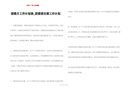 团委月工作计划表_团委团支部工作计划