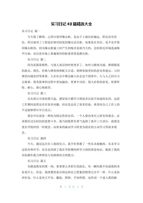 实习日记40篇精选大全