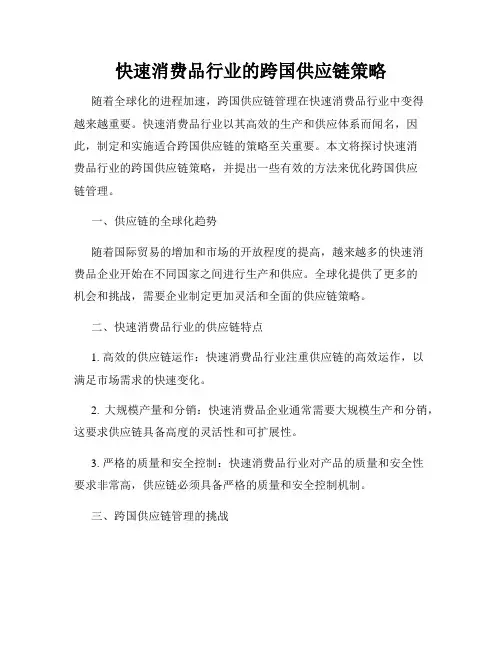 快速消费品行业的跨国供应链策略