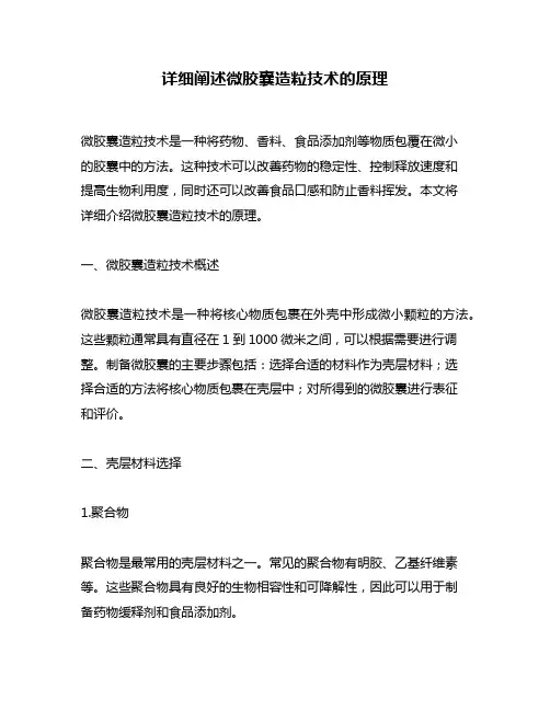详细阐述微胶囊造粒技术的原理