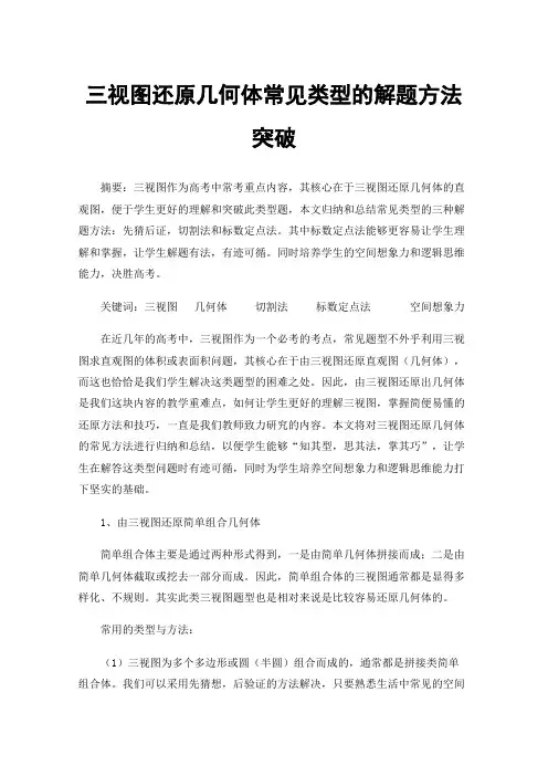 三视图还原几何体常见类型的解题方法突破