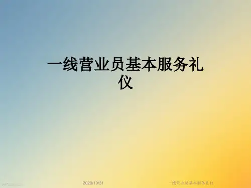 一线营业员基本服务礼仪