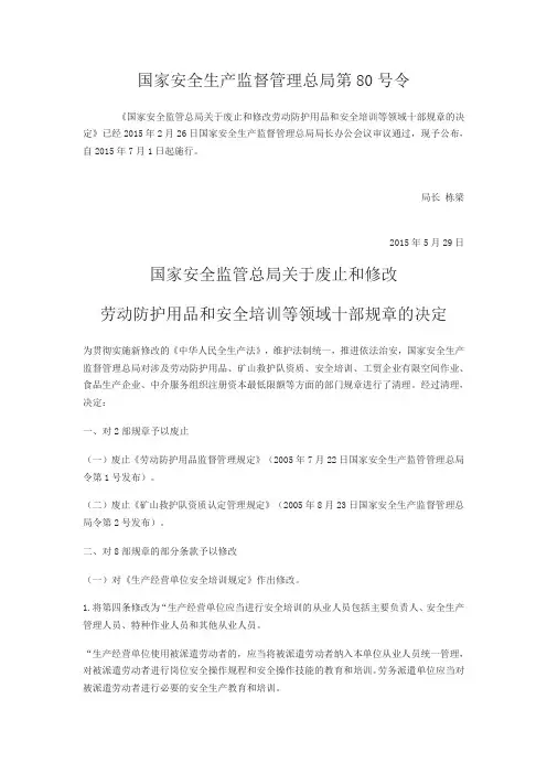 国家安全监管总局关于废止和修改劳动防护用品和安全培训等领域十部规章的决定
