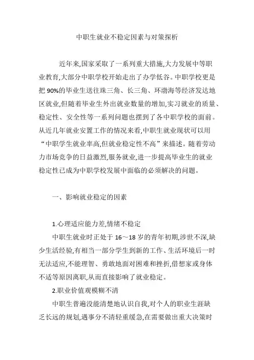 中职生就业不稳定因素与对策探析