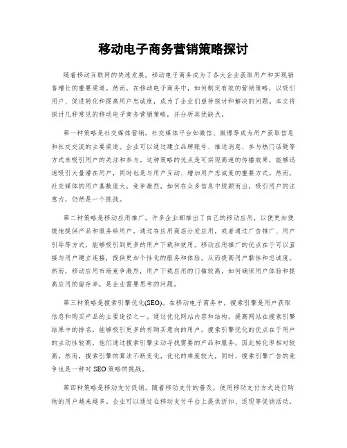 移动电子商务营销策略探讨