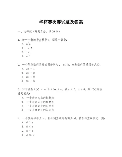 华杯赛决赛试题及答案