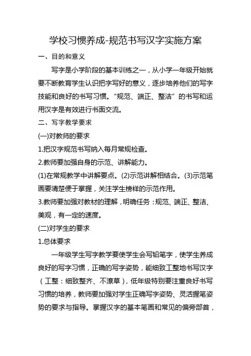 学校习惯养成-规范书写汉字实施方案