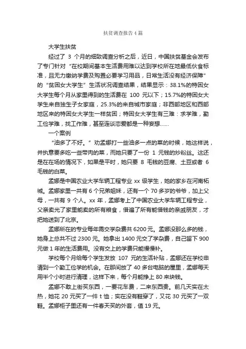 扶贫调查报告4篇_调查报告_