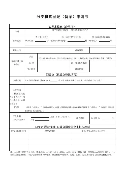 分支机构登记(备案)申请书及附件